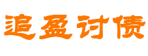 台山债务追讨催收公司